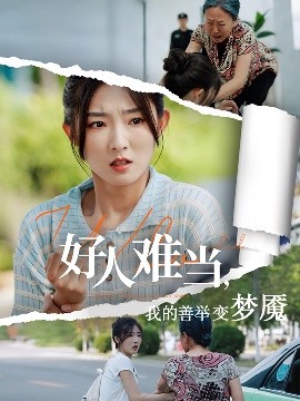 好人难当我的善举变梦魇&amp;好人难当我的善举上了热搜